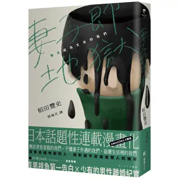 妻子即地獄:無法成為丈夫的我們
